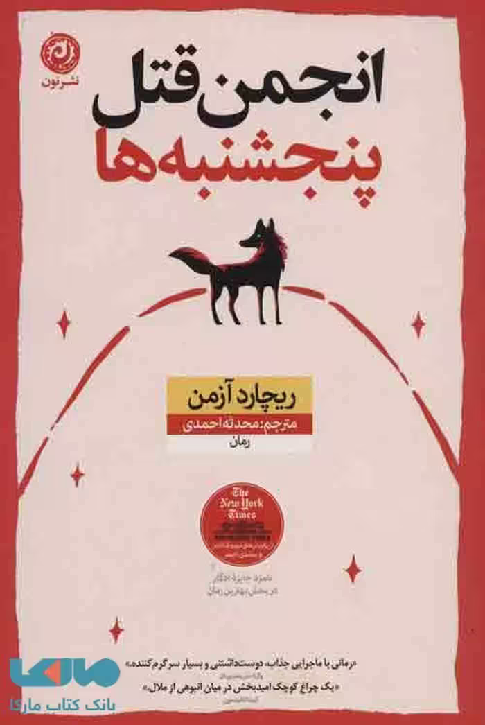 انجمن قتل پنجشنبه ها نشر نون