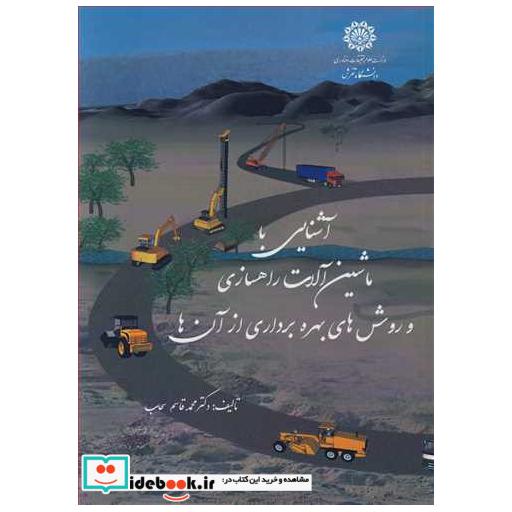 کتاب آشنایی با ماشین آلات راهسازی و روش های بهره برداری از آن ها اثر دکتر محمدقاسم سحاب