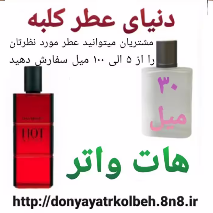 عطر هات واتر 30 میل