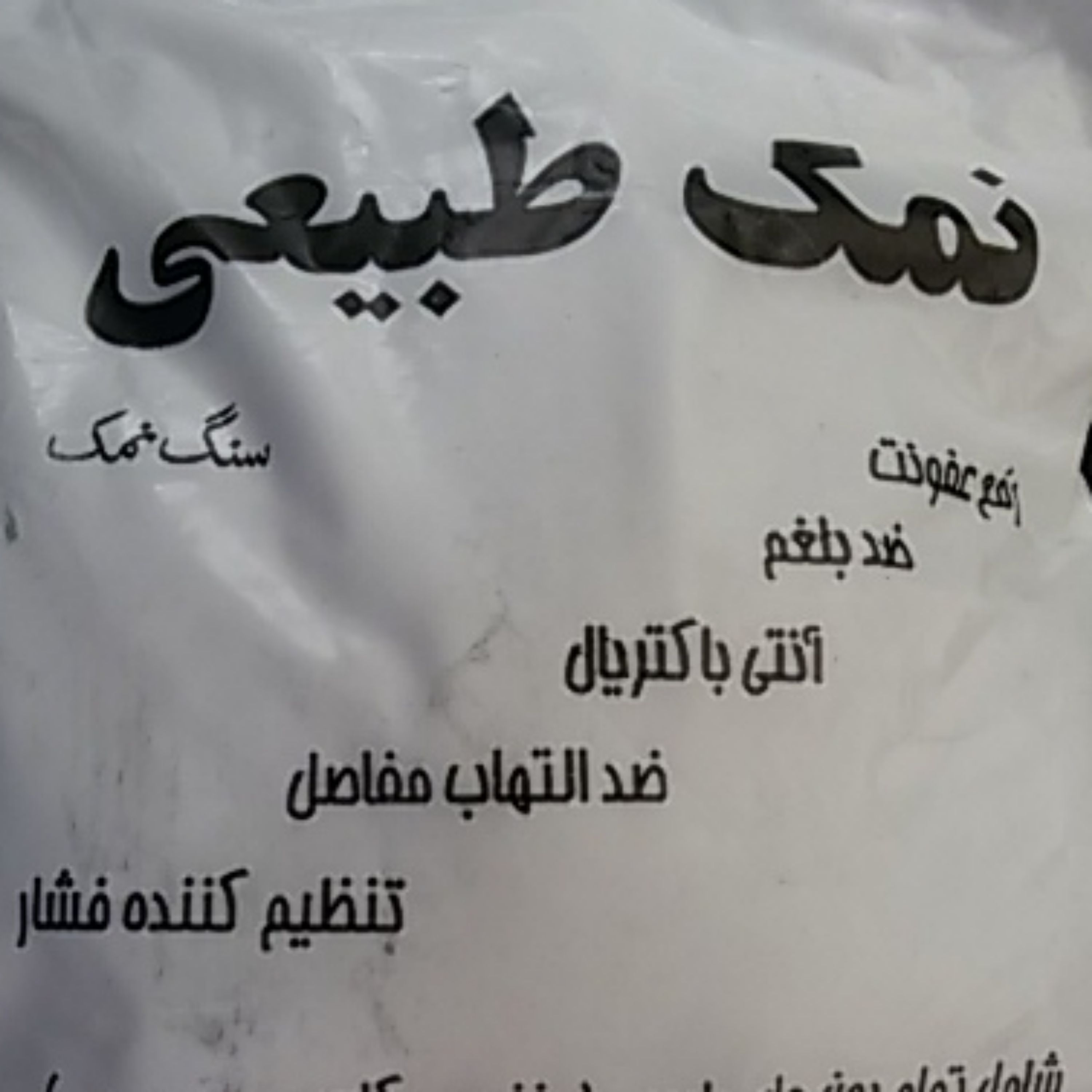 سنگ نمک آسیاب شده 3 بسته باهم