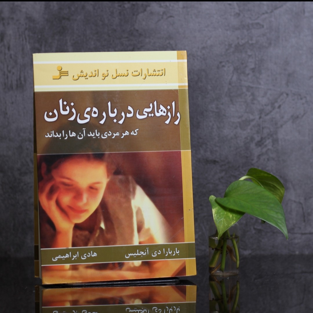 رازهایی درباره زنان