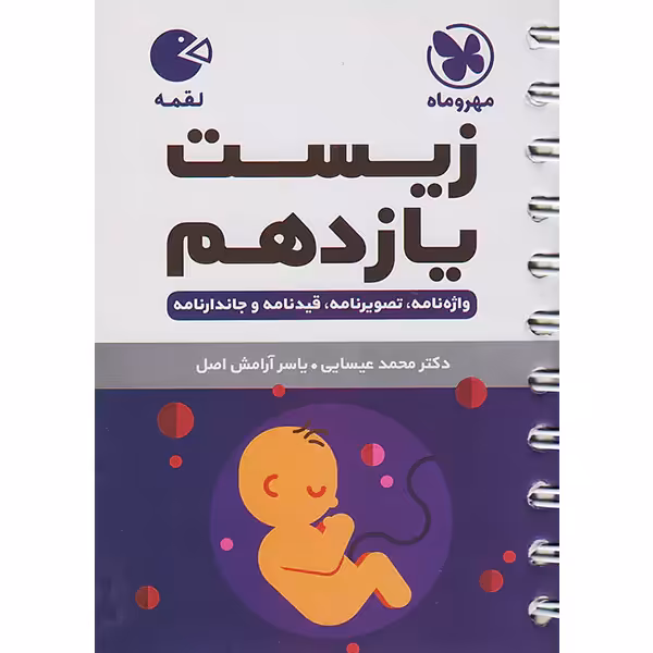 کتاب لقمه زیست یازدهم مهروماه چاپ 1403