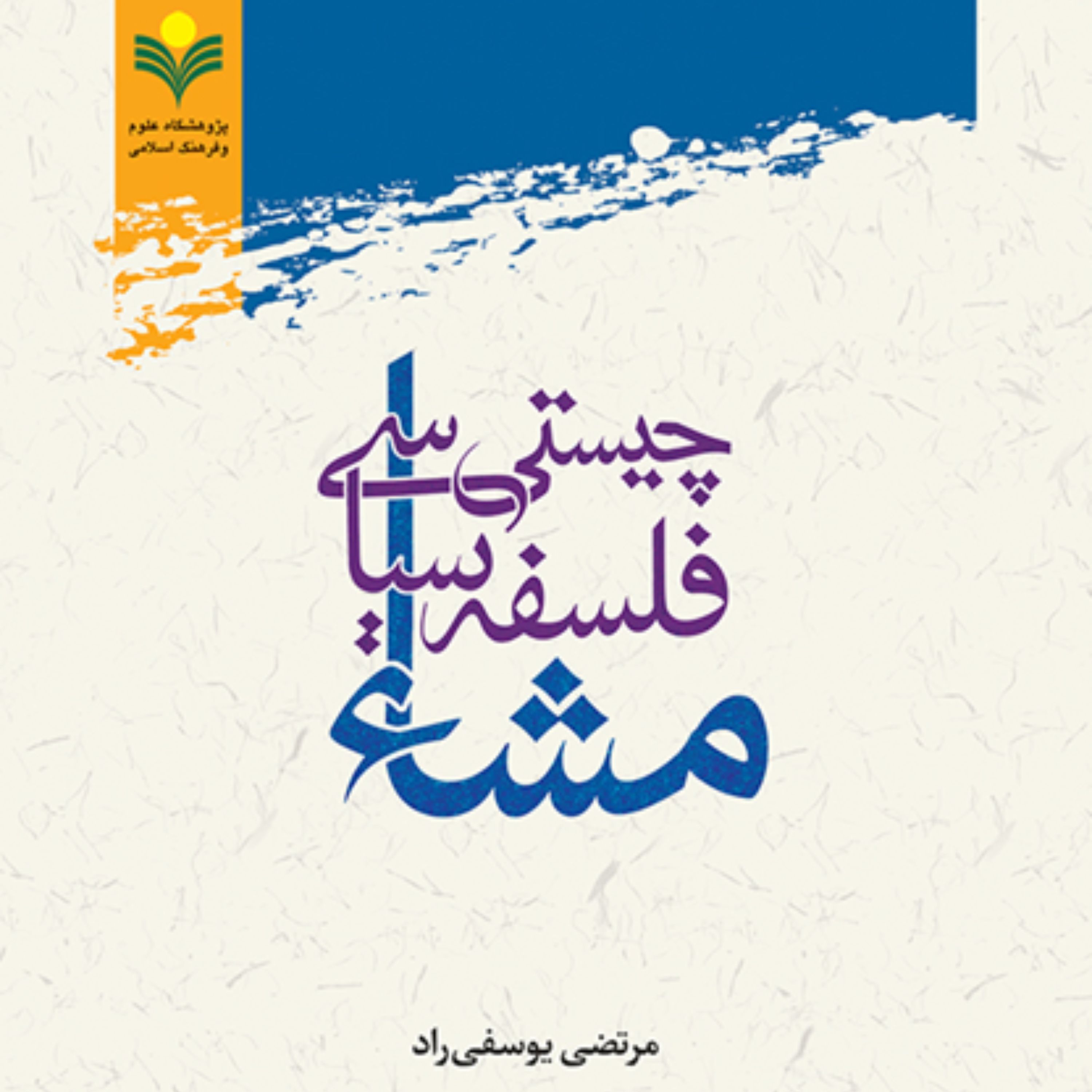 کتاب چیستی فلسفه سیاسی مشاء