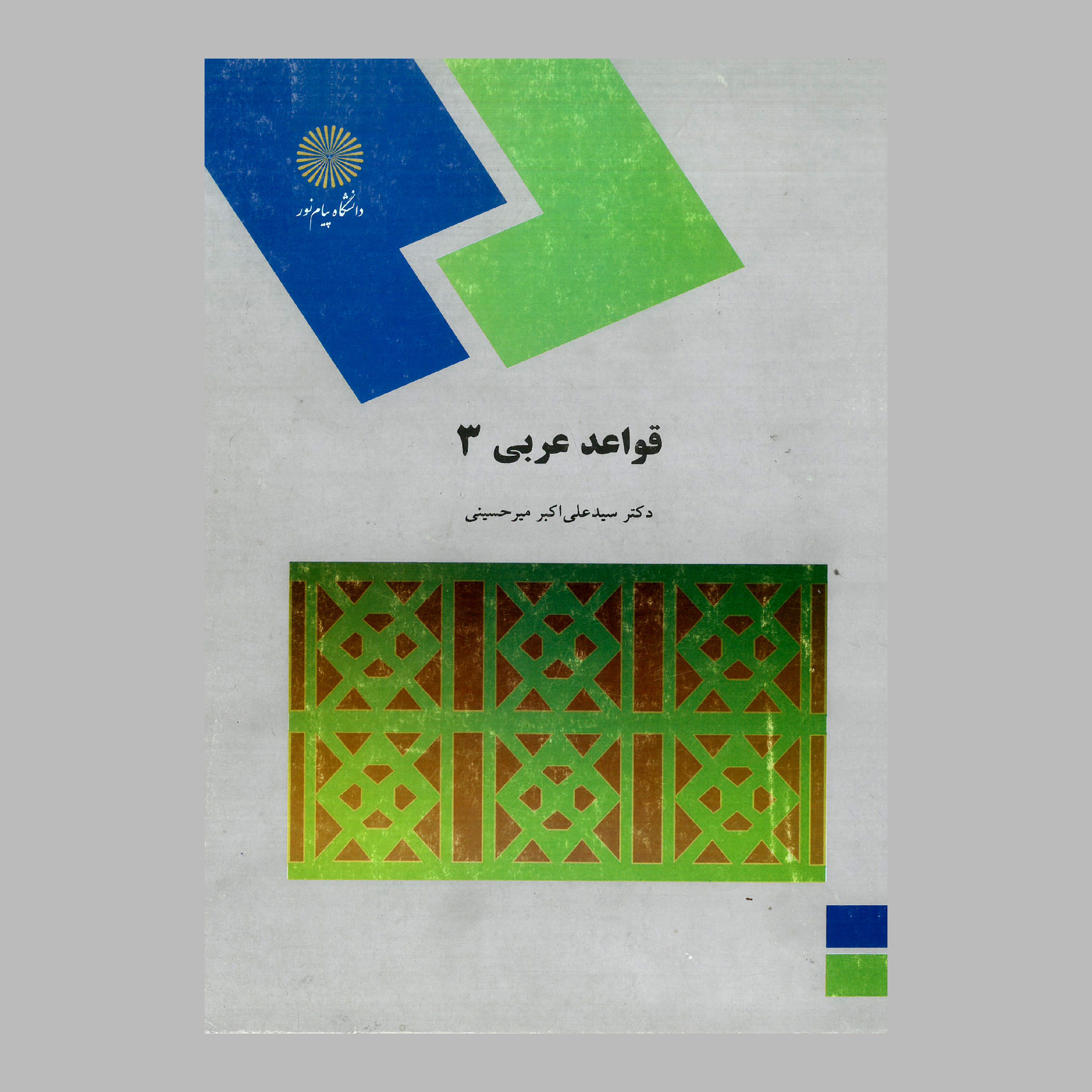 کتاب قواعد عربی 3 (پیام نور) از دکتر سید علی اکبر میر حسینی 
