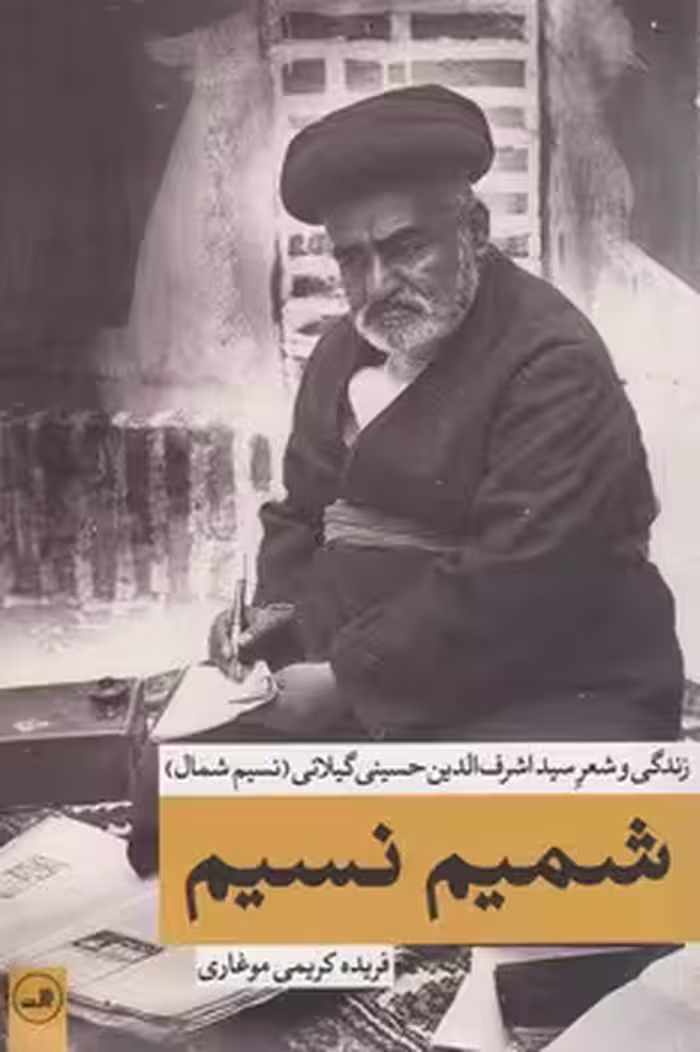 خرید کتاب شمیم نسیم: زندگی و شعر سید اشرف‌الدین حسینی گیلانی (نسیم شمال) — کتابسرای طه