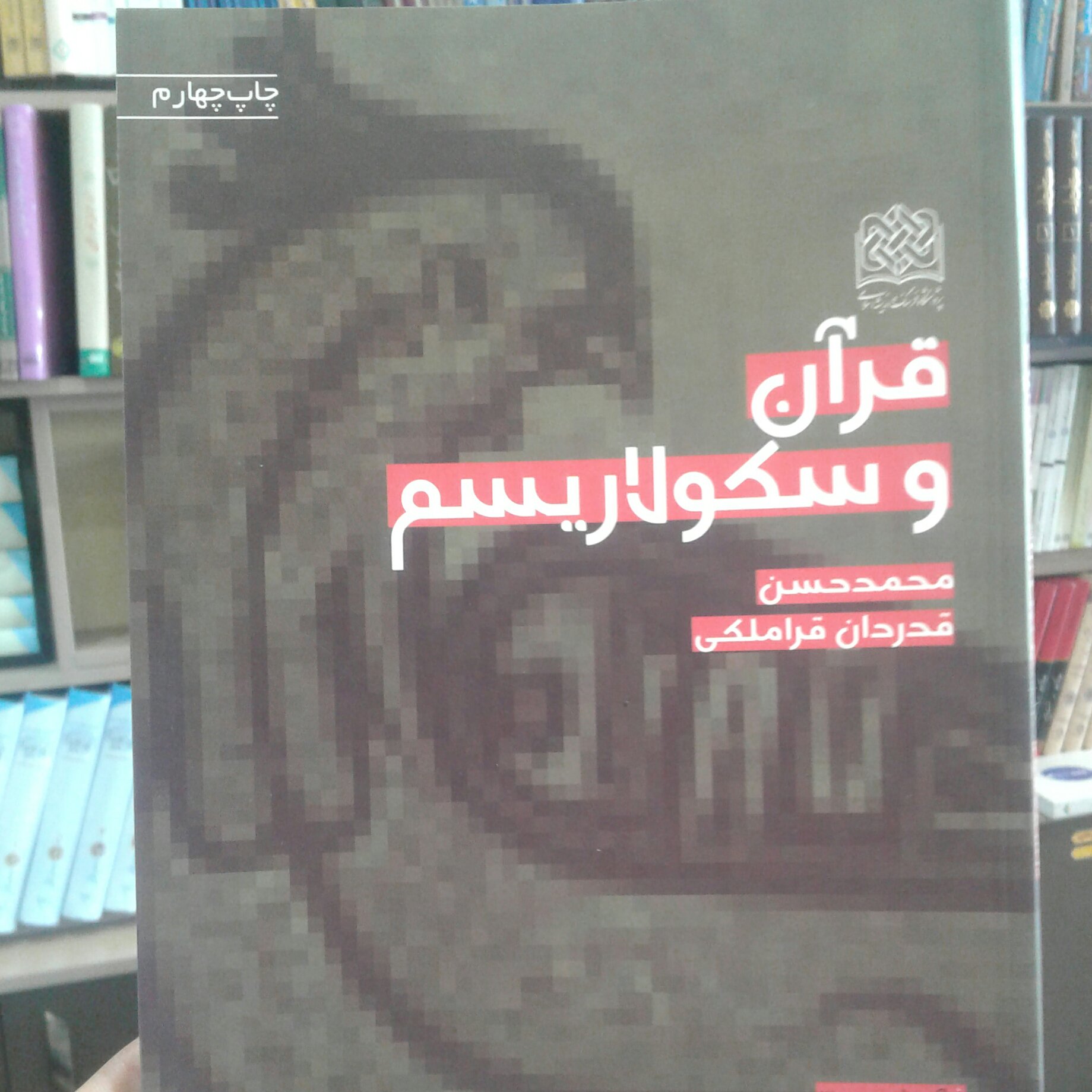 کتاب قرآن و سکولاریسم (پژوهشگاه فرهنگ و اندیشه اسلامی)