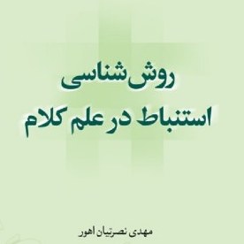 روش شناسی استنباط در علم کلام صُحُف