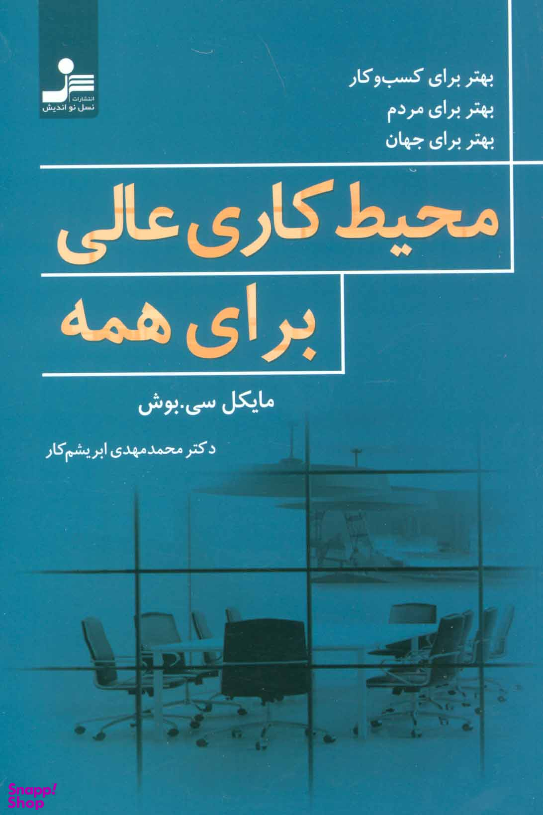 محیط کار عالی برای همه