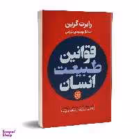کتاب قوانین طبیعت انسان اثر رابرت گرین انتشارات نیک فرجام