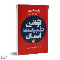 کتاب قوانین طبیعت انسان اثر رابرت گرین انتشارات نیک فرجام