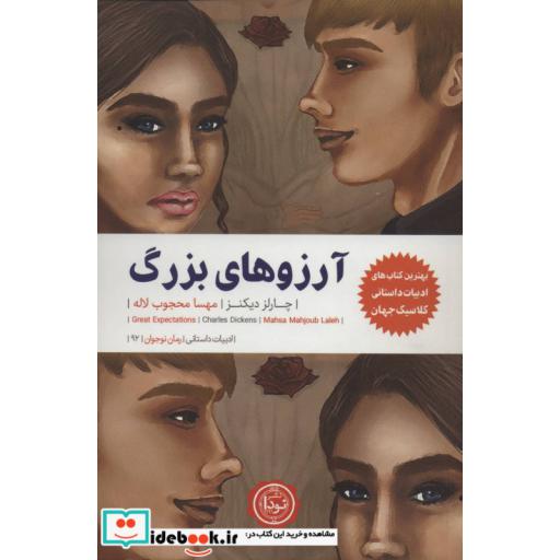 کتاب آرزوهای بزرگ (ادبیات داستانی،رمان نوجوان92) اثر چارلز دیکنز