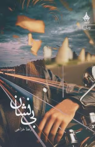بی نشان