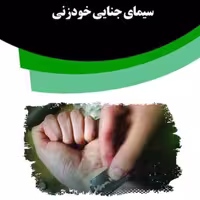 کتاب سیمای جنایی خودزنی از انتشارات قانون یار