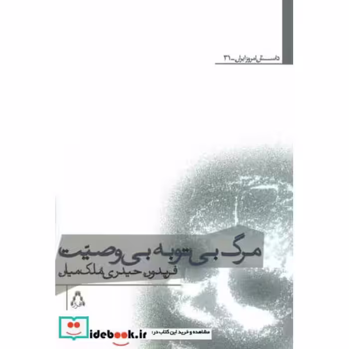 کتاب مرگ بی توبه بی وصیت