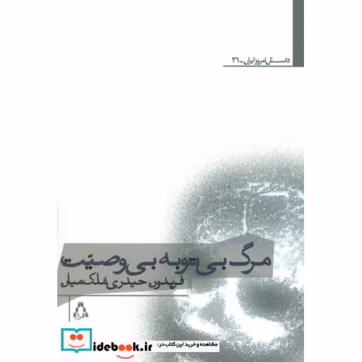 کتاب مرگ بی توبه بی وصیت
