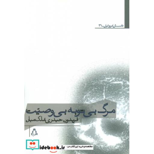 کتاب مرگ بی توبه بی وصیت