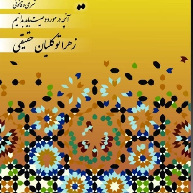 وصیت نامه