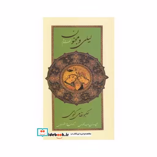 کتاب لیلی و مجنون نظم و نثر