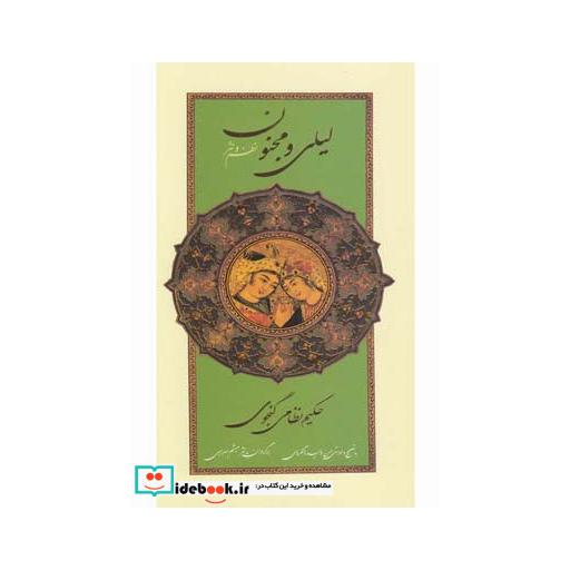 کتاب لیلی و مجنون نظم و نثر