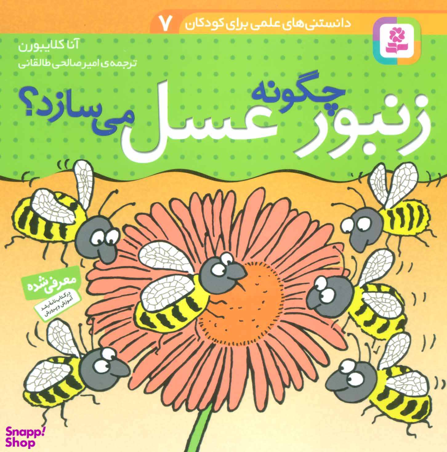 کتاب دانستنی های علمی برای کودکان 7 (زنبور چگونه عسل می سازد؟) اثر آنا کلایبورن انتشارات قدیانی