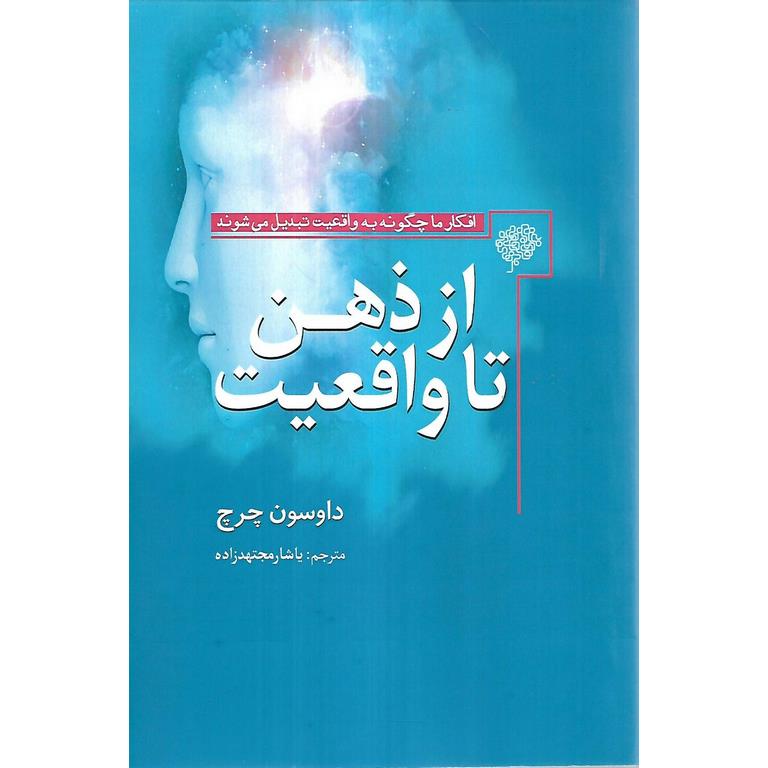 از ذهن تا واقعیت