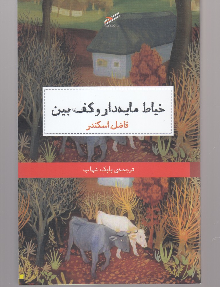 کتاب خیاط مایه دار و کف بین اثر فاضل اسکندر