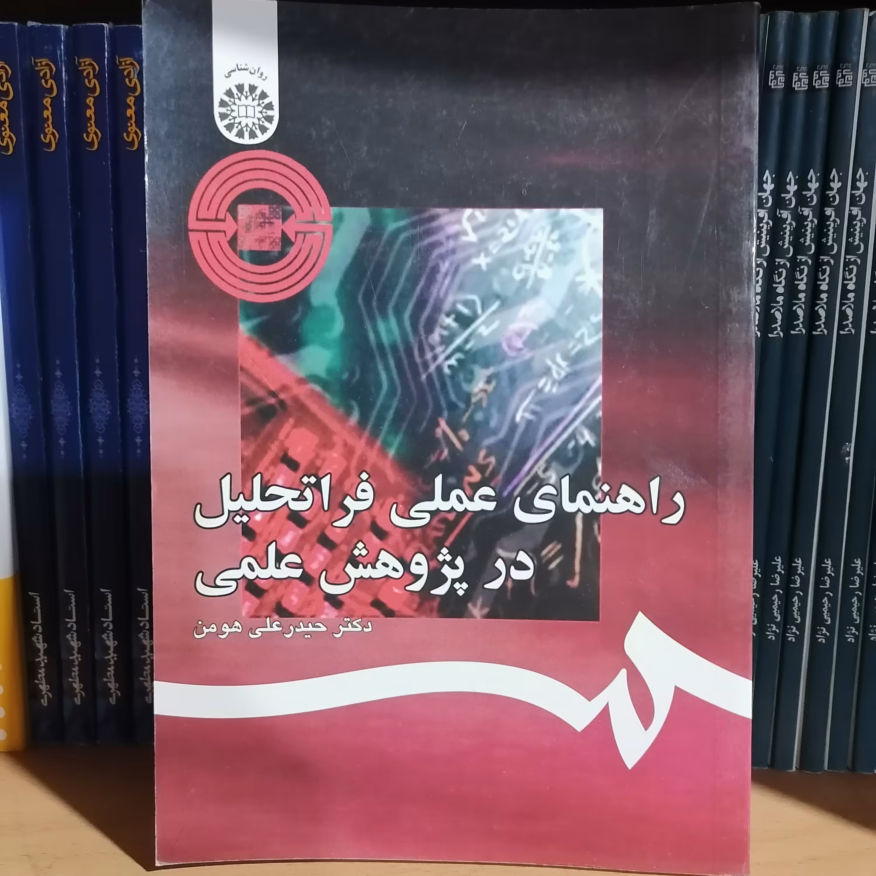 کتاب راهنمای عملی فراتحلیل در پژوهش علمی

نوشته حیدر علی هومن نشر سمت