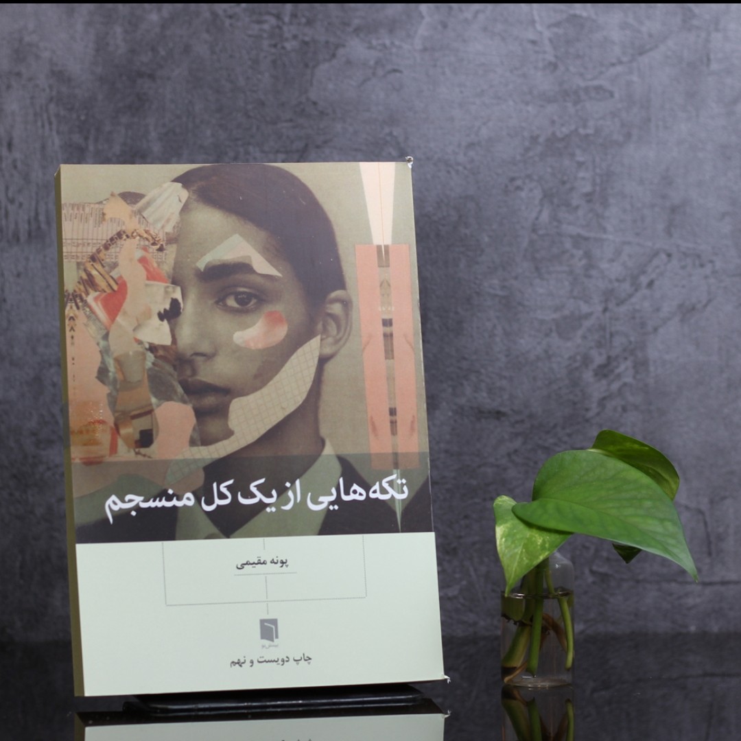 تکه هایی از یک کل منسجم
