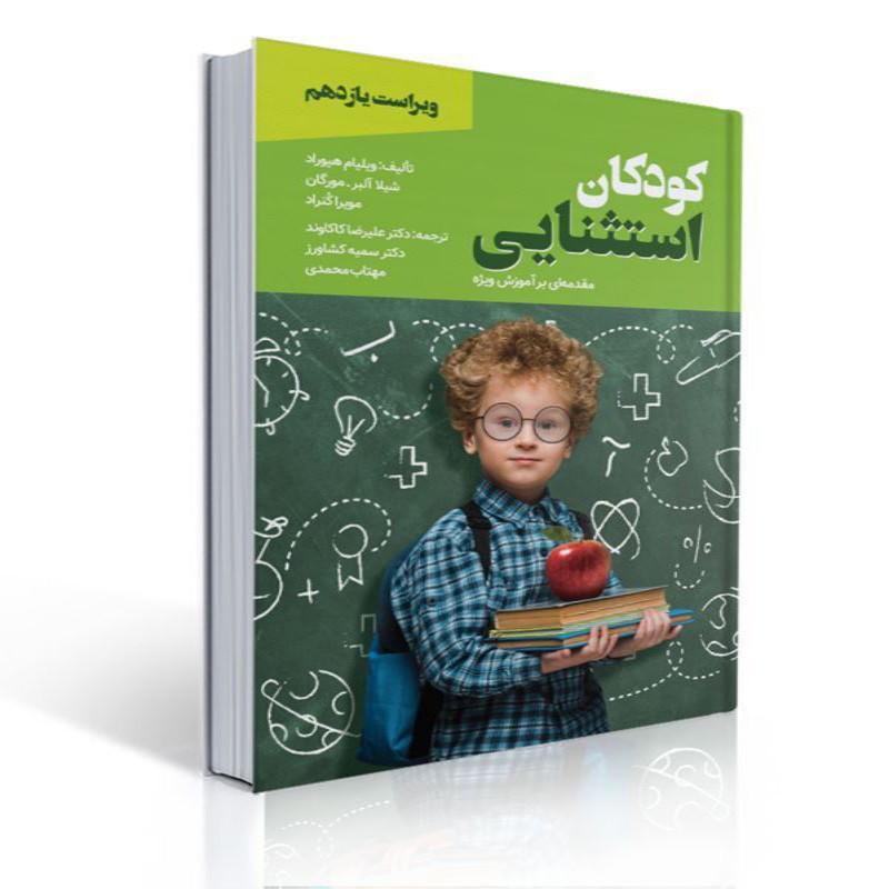 کتاب کودکان استثنایی مقدمه ای بر آموزش ویژه ترجمه علیرضا کاکاوند و سمیه کشاورز