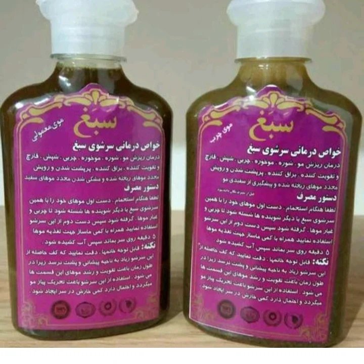 شامپو سبغ هولوگرام دار اصل