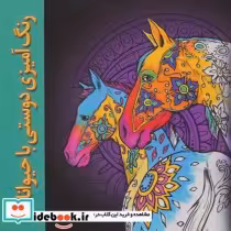 قیمت و خرید کتاب رنگ آمیزی دوستی با حیوانات | ایده بوک