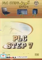 قیمت و خرید کتاب آموزش PLC STEP7 اثر مهندس رامین نادری و مهندس زهرا امیرخانی | ایده بوک