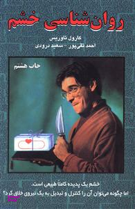 روانشناسی خشم