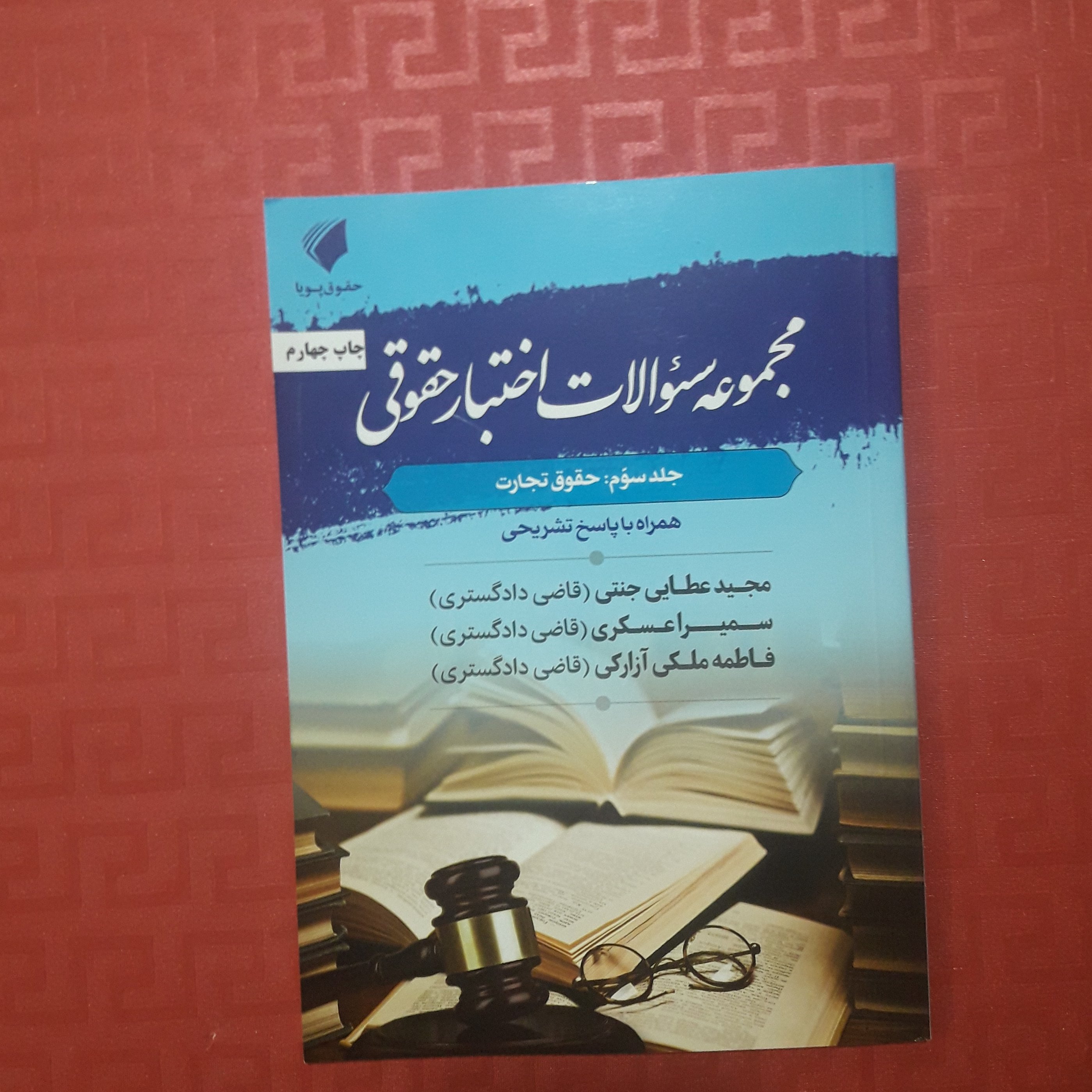 مجموعه سوالات اختبار حقوقی جلد سوم حقوق تجارت مجید عطایی جنتی
