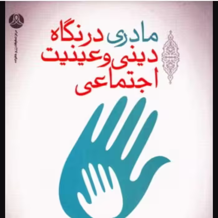 مادری در نگاه دینی و عینیت اجتماعی 