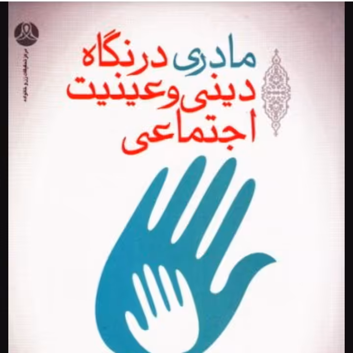 مادری در نگاه دینی و عینیت اجتماعی 