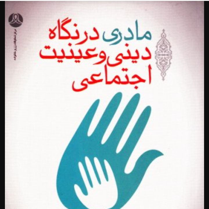 مادری در نگاه دینی و عینیت اجتماعی