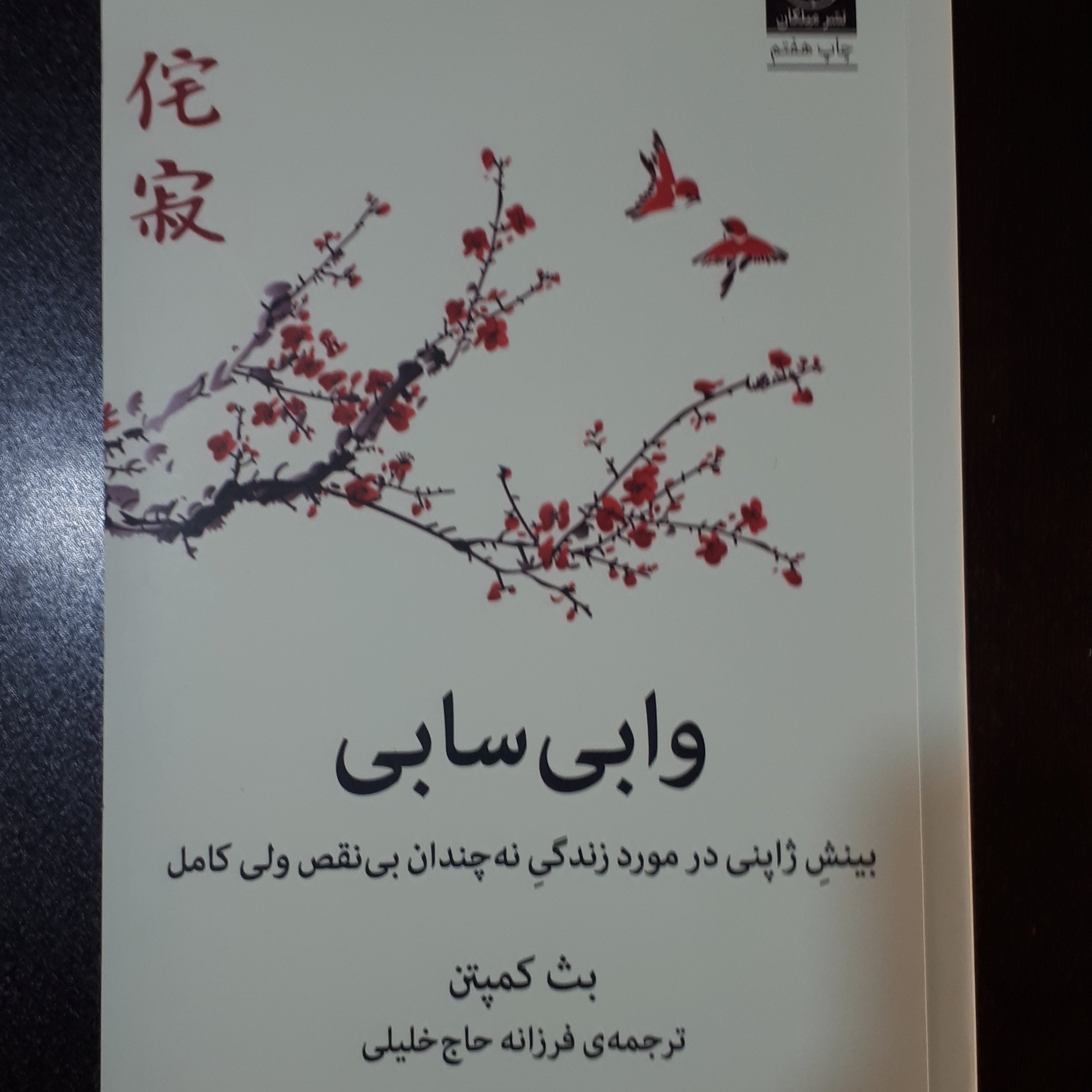 کتاب وابی سابی اثر بث کمپتن