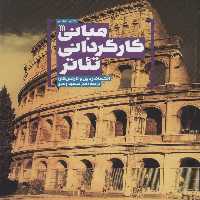 کتاب مبانی کارگردانی تئاتر