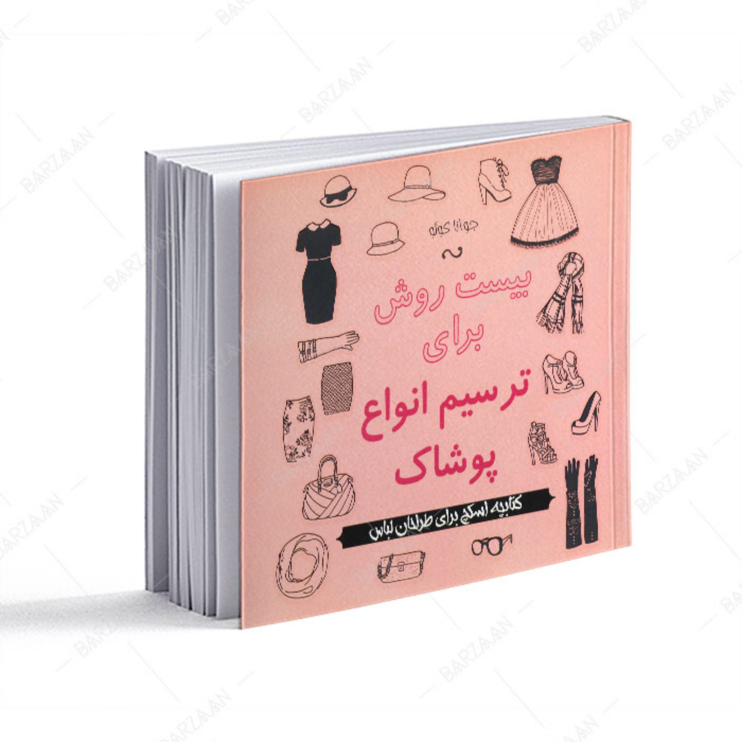 کتاب بیست روش برای ترسیم انواع پوشاک- کتابچه اسکچ برای طراحان لباس 