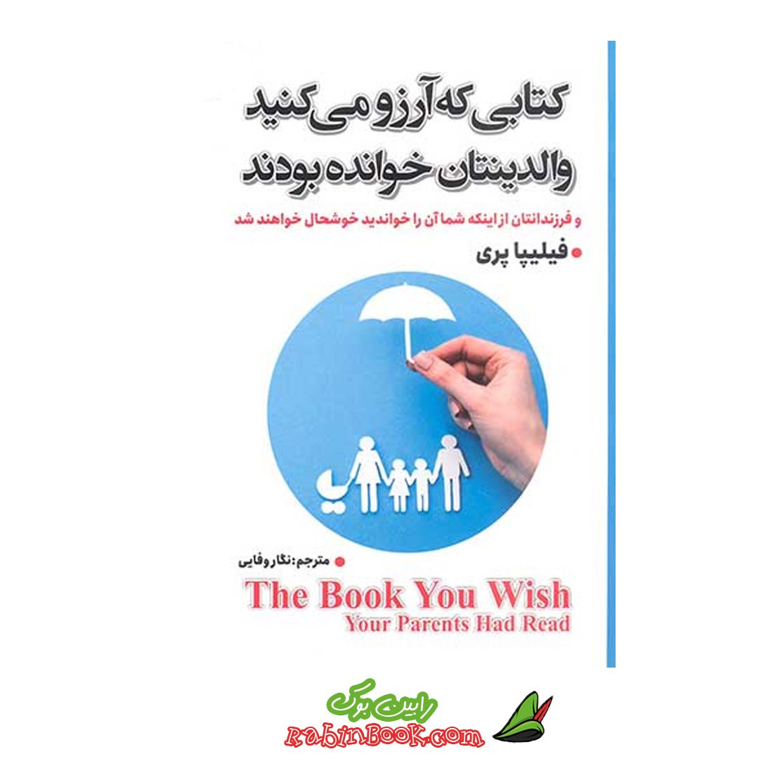 کتاب کتابی که آرزو می کنید والدینتان خوانده بودند