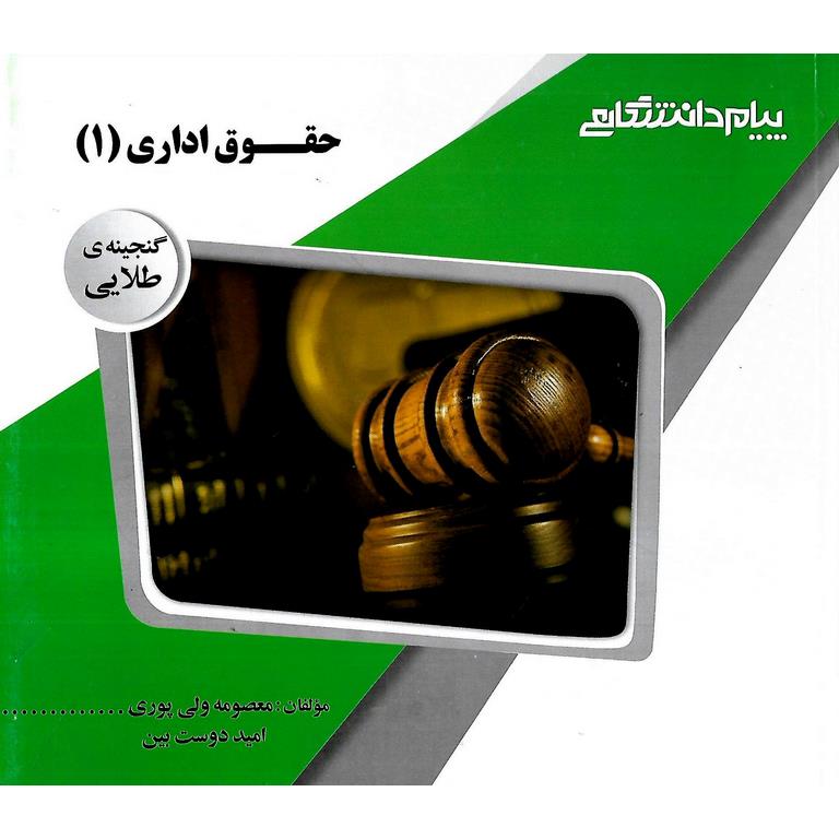 گنجینه ی طلایی حقوق اداری (1)