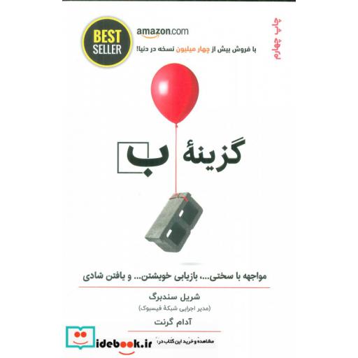 کتاب گزینه ب (مواجهه با سختی ...،بازیابی خویشتن... و یافتن شادی) اثر شریل سندبرگ-آدام گرانت