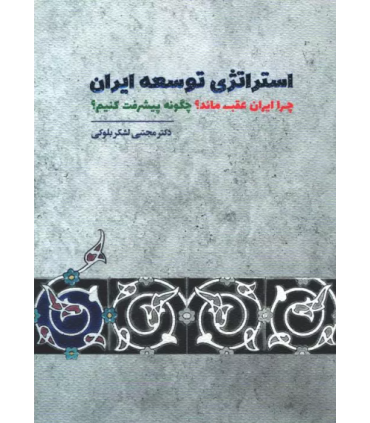 کتاب استراتژی توسعه ایران چرا ایران عقب ماند چگونه پیشرفت کنیم