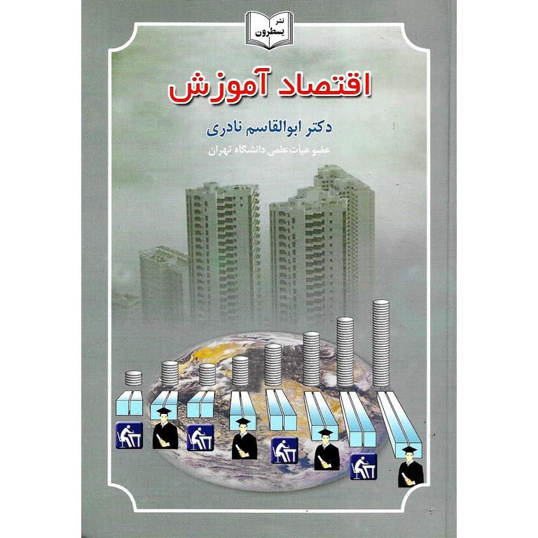 اقتصاد آموزش
