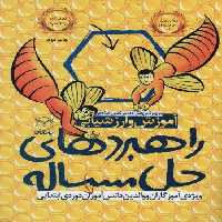 آموزش و ارزشیابی راهبردهای حل مساله