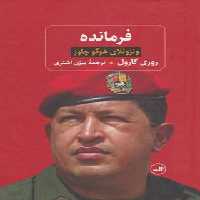 فرمانده ( ونزوئلای هوگو چاوز ) - اثر روری کارول - انتشارات ثالث | چی بخونم