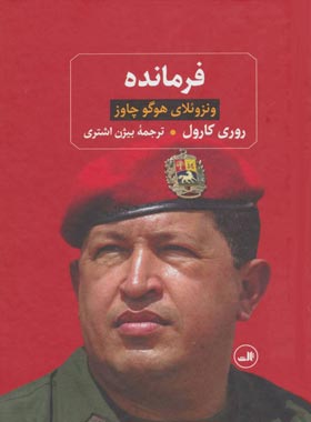 فرمانده ( ونزوئلای هوگو چاوز ) - اثر روری کارول - انتشارات ثالث | چی بخونم