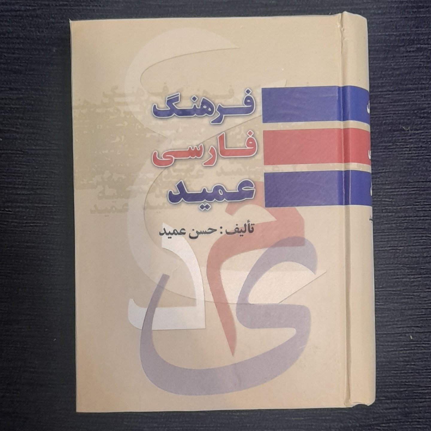 فرهنگ فارسی عمید جیبی
