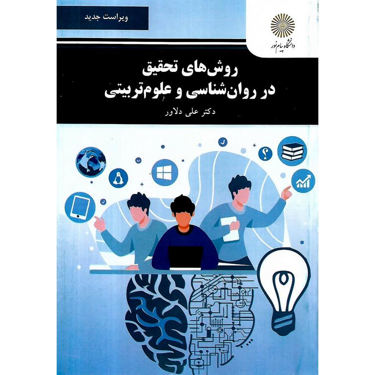 روشهای تحقیق در روان شناسی و علوم تربیتی (ویراست جدید)